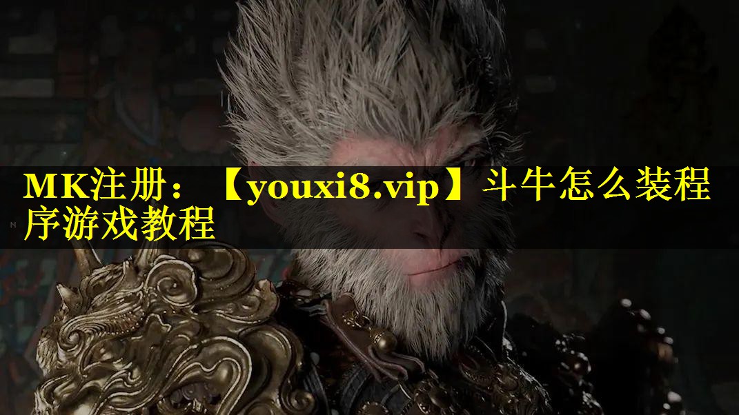 斗牛怎么装程序游戏教程
