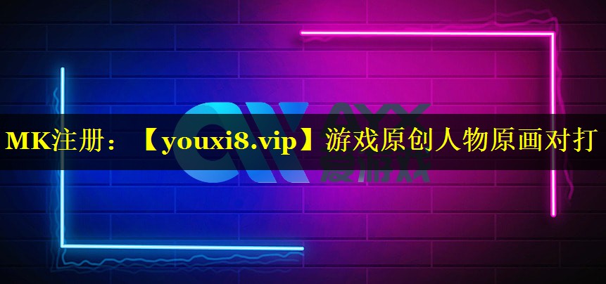 游戏原创人物原画对打