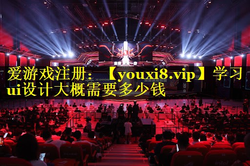 学习ui设计大概需要多少钱