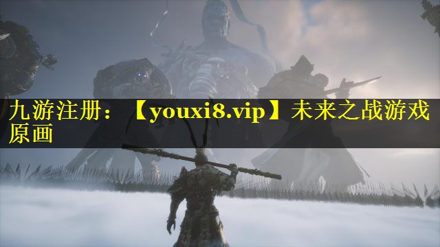 未来之战游戏原画
