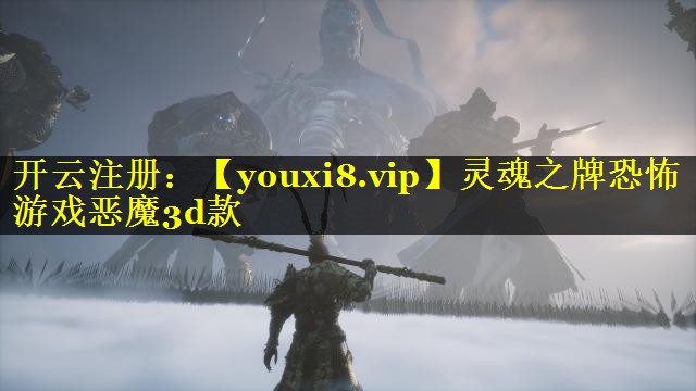 灵魂之牌恐怖游戏恶魔3d款