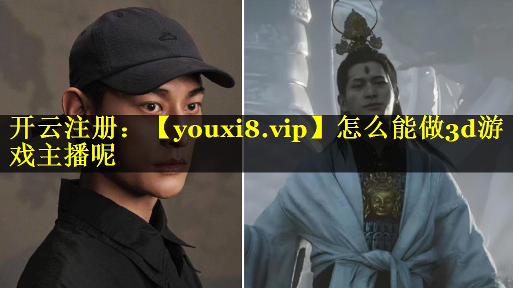 怎么能做3d游戏主播呢