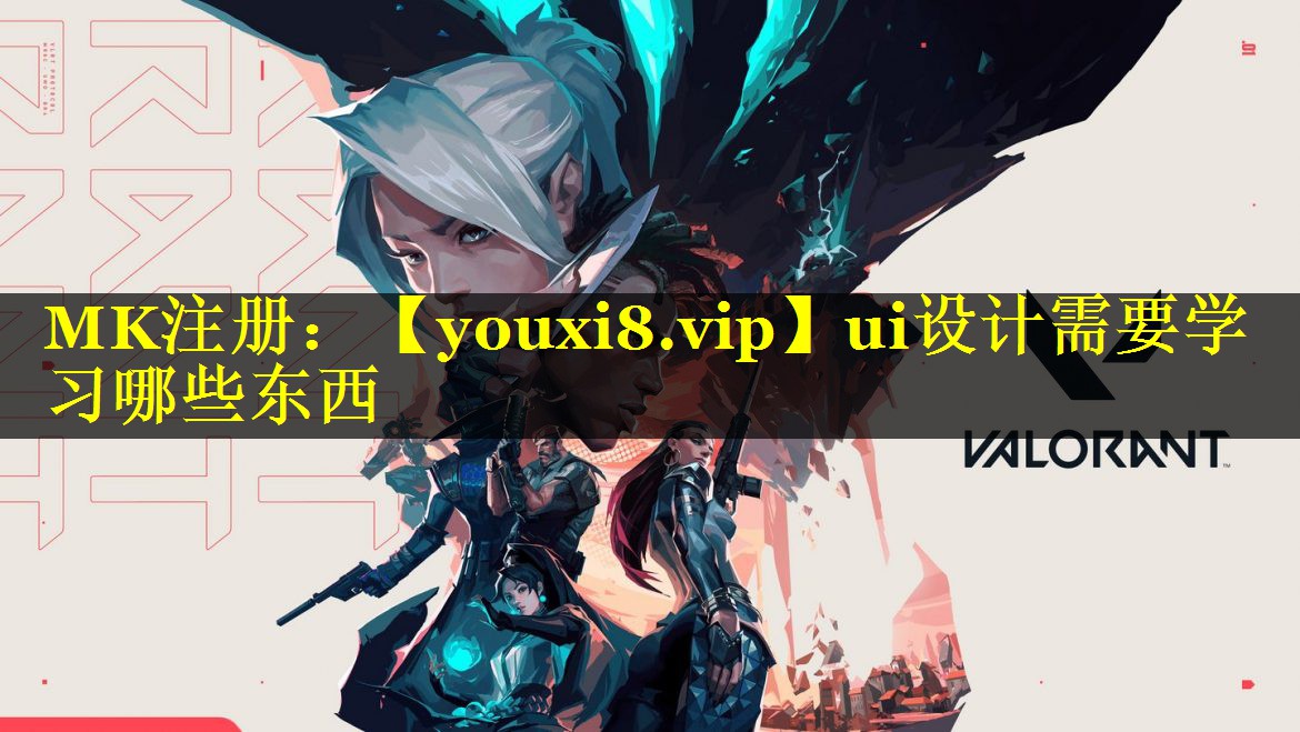ui设计需要学习哪些东西