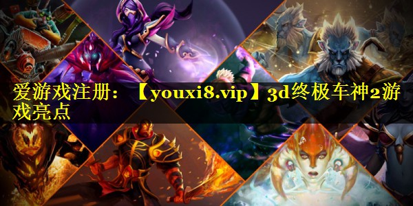 3d终极车神2游戏亮点