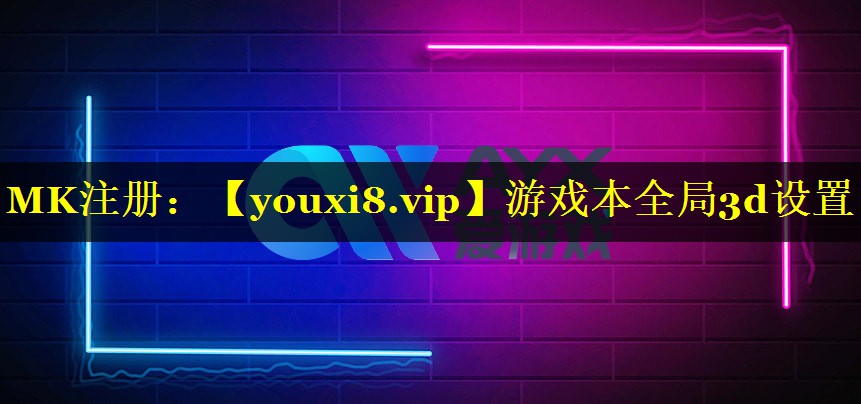 <strong>游戏本全局3d设置</strong>