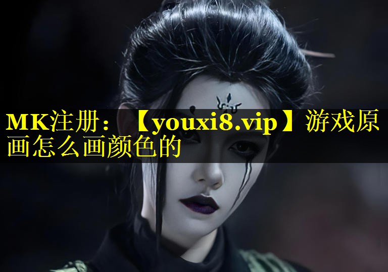 游戏原画怎么画颜色的