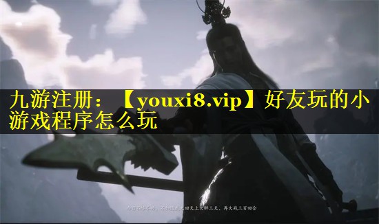 好友玩的小游戏程序怎么玩