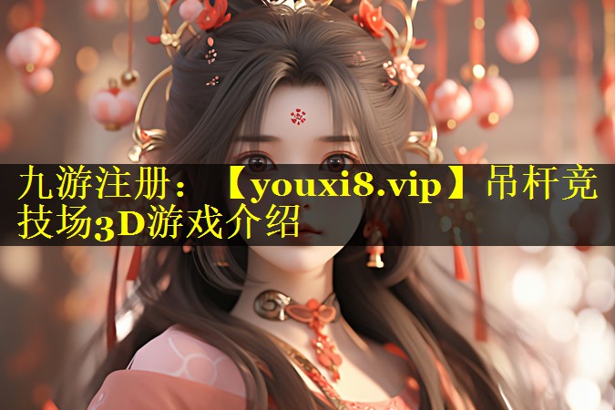 <strong>吊杆竞技场3D游戏介绍</strong>