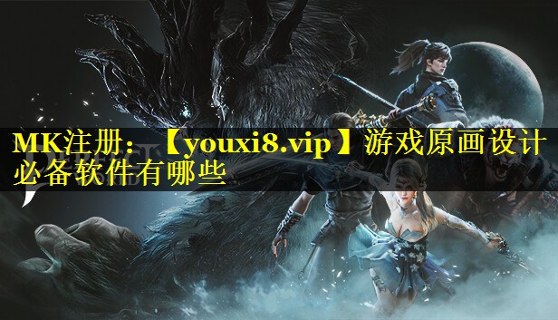 游戏原画设计必备软件有哪些