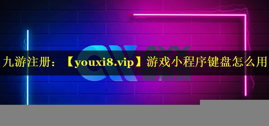 游戏小程序键盘怎么用