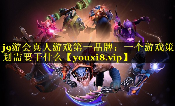 一个游戏策划需要干什么 一个游戏策划需要干什么