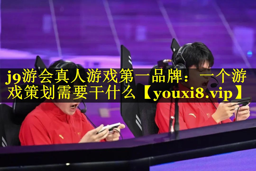 一个游戏策划需要干什么 一个游戏策划需要干什么
