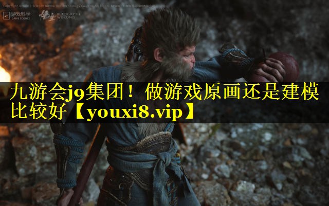 做游戏原画还是建模比较好 做游戏原画还是建模比较好