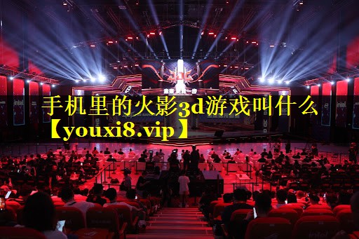 手机里的火影3d游戏叫什么