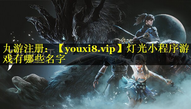 灯光小程序游戏有哪些名字 灯光小程序游戏有哪些名字