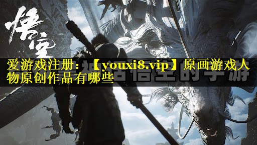 原画游戏人物原创作品有哪些