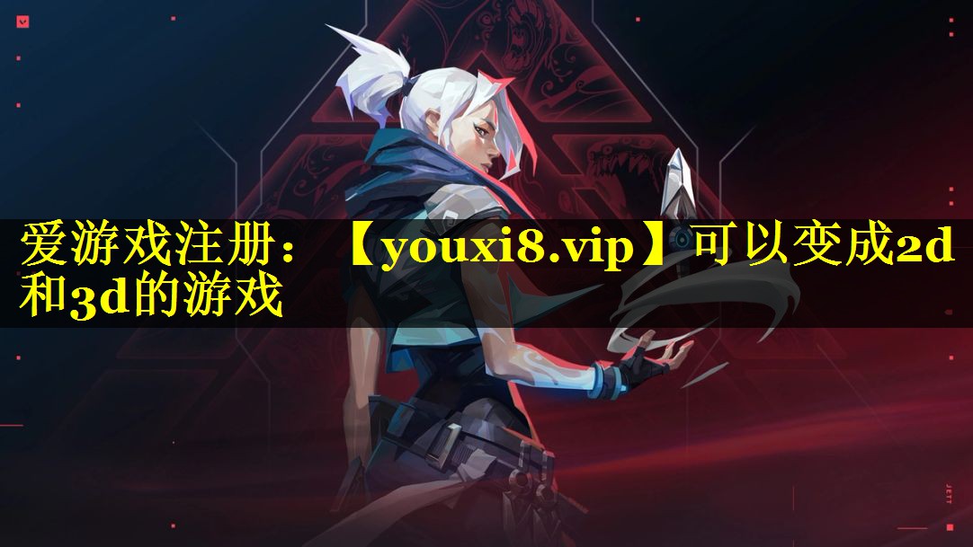 可以变成2d和3d的游戏