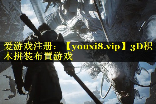 3D积木拼装布置游戏 3D积木拼装布置游戏
