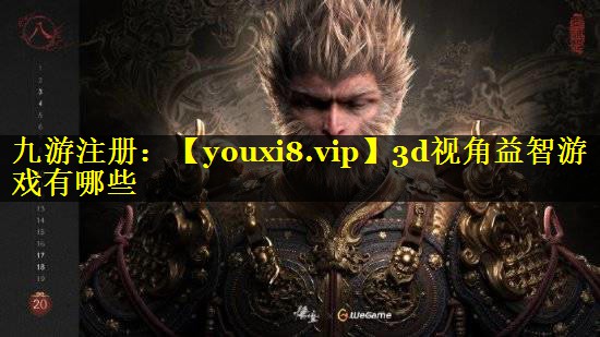 3d视角益智游戏有哪些
