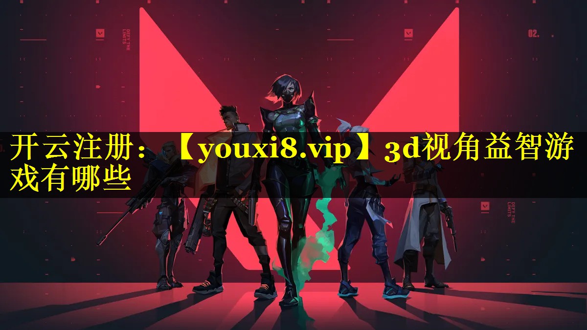 3d视角益智游戏有哪些