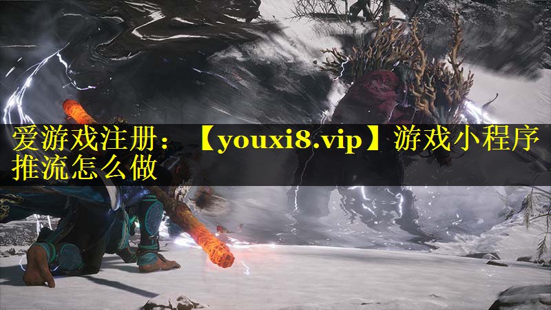 游戏小程序推流怎么做