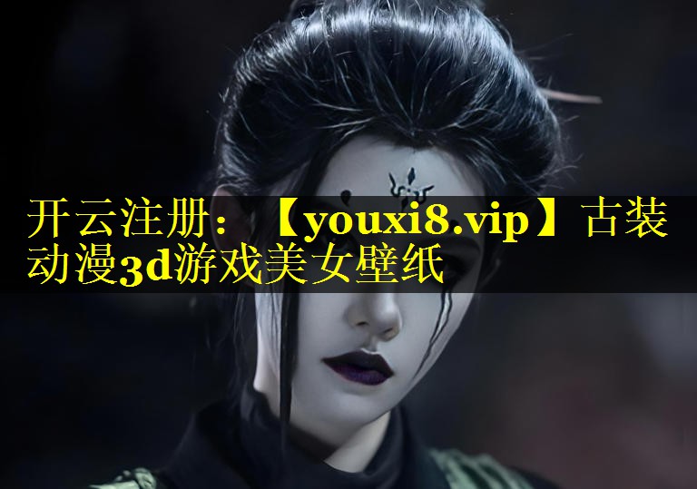 古装动漫3d游戏美女壁纸