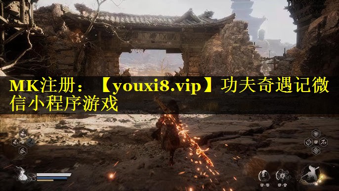 功夫奇遇记微信小程序游戏