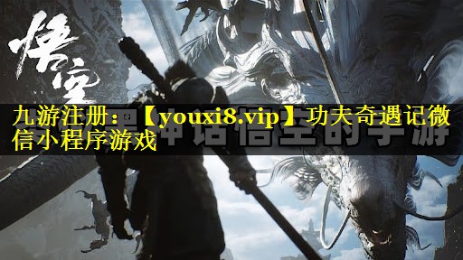 功夫奇遇记微信小程序游戏