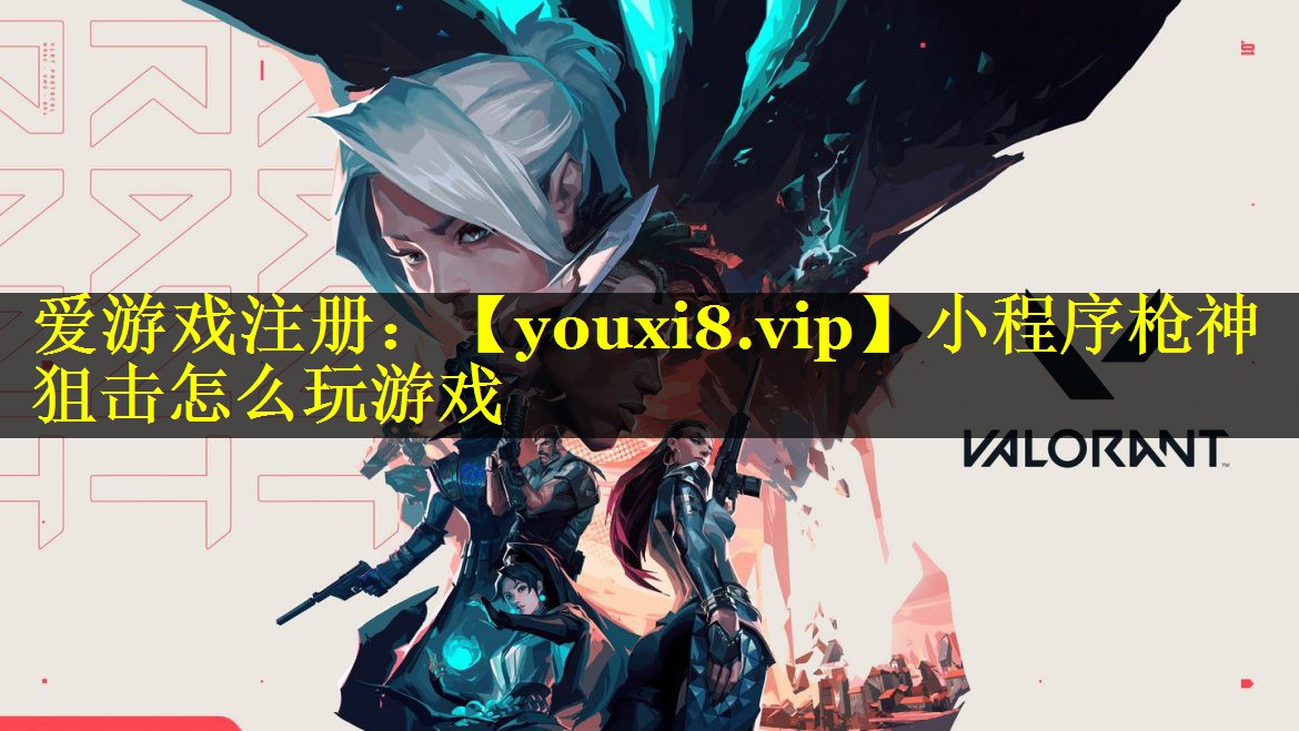 小程序枪神狙击怎么玩游戏