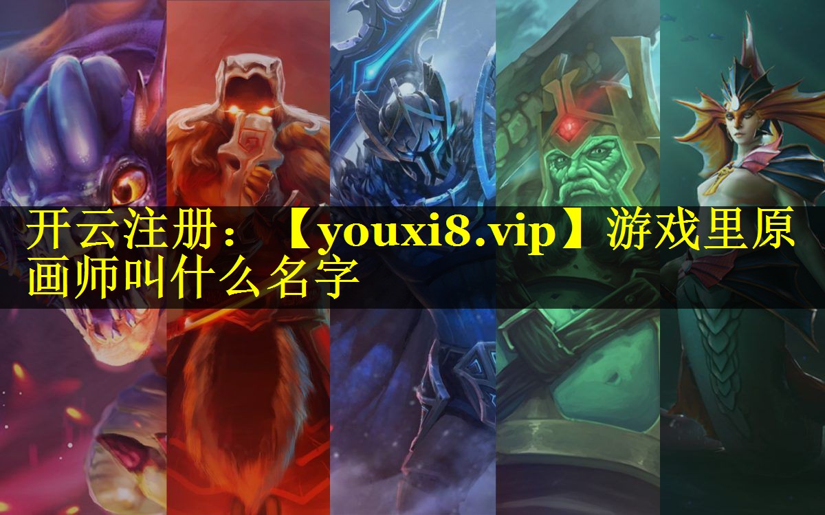 游戏里原画师叫什么名字