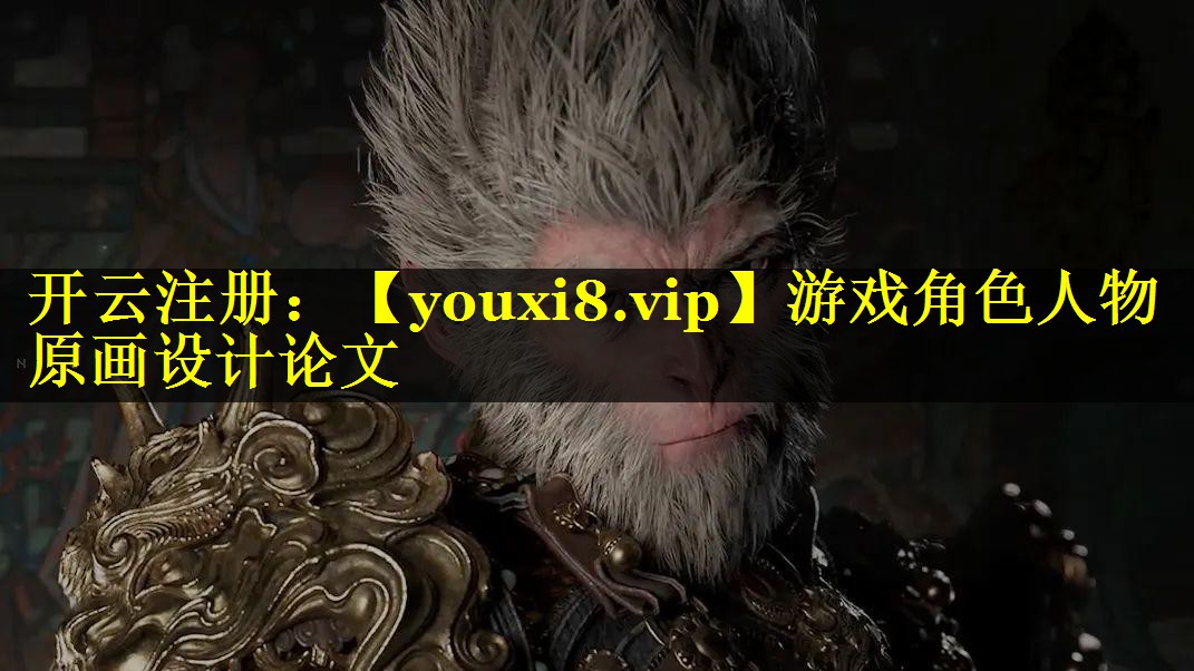游戏角色人物原画设计论文