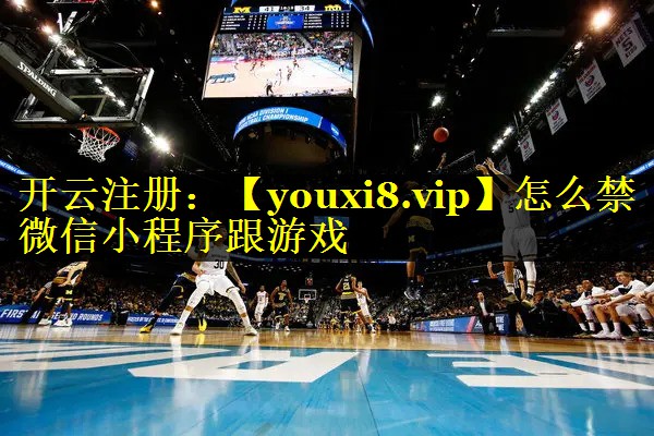 怎么禁微信小程序跟游戏