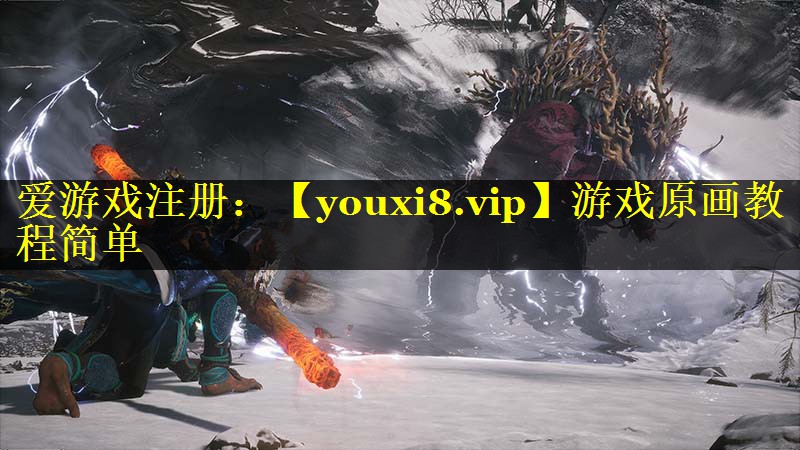游戏原画教程简单