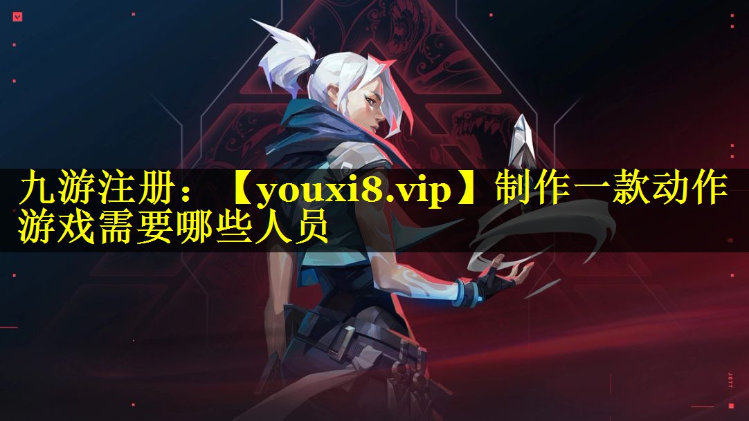 制作一款动作游戏需要哪些人员