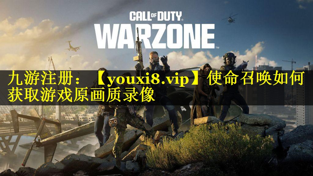使命召唤如何获取游戏原画质录像