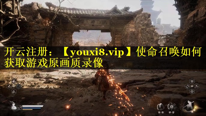 使命召唤如何获取游戏原画质录像