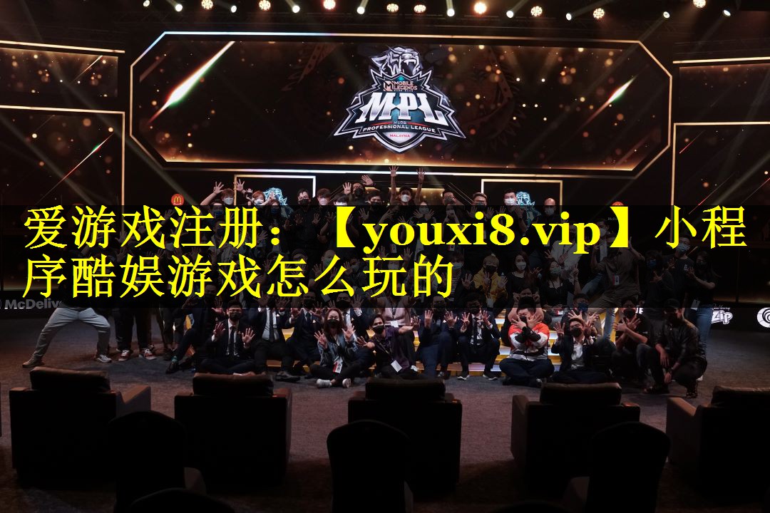 小程序酷娱游戏怎么玩的