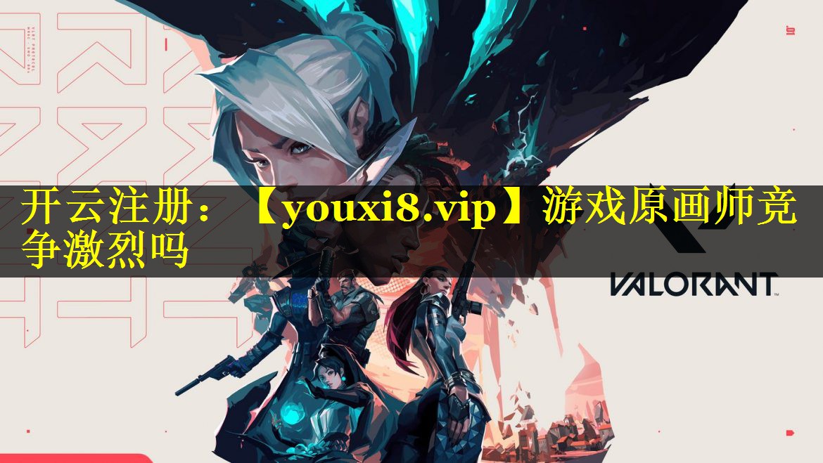 游戏原画师竞争激烈吗