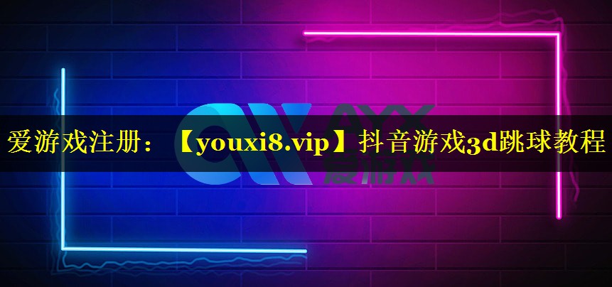 抖音游戏3d跳球教程