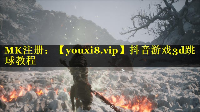 抖音游戏3d跳球教程