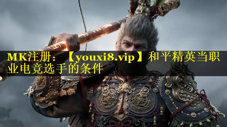 和平精英当职业电竞选手的条件