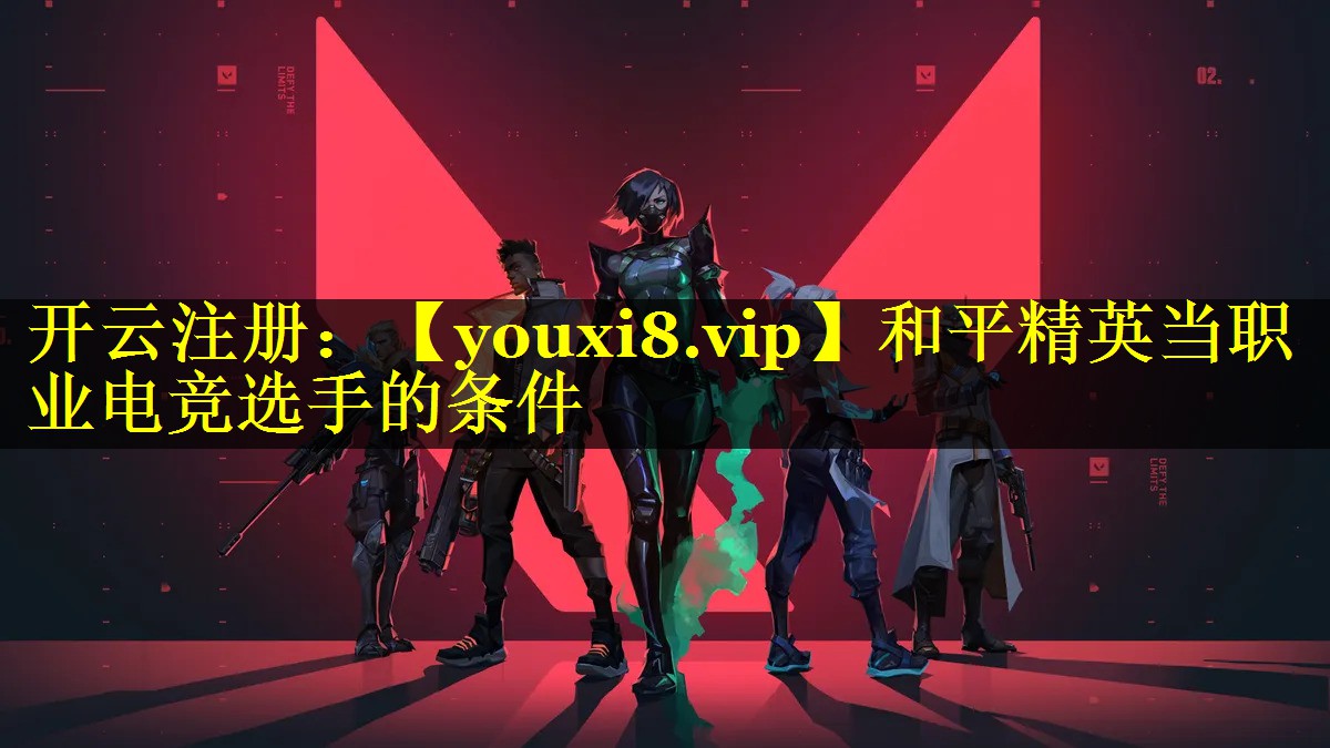 和平精英当职业电竞选手的条件