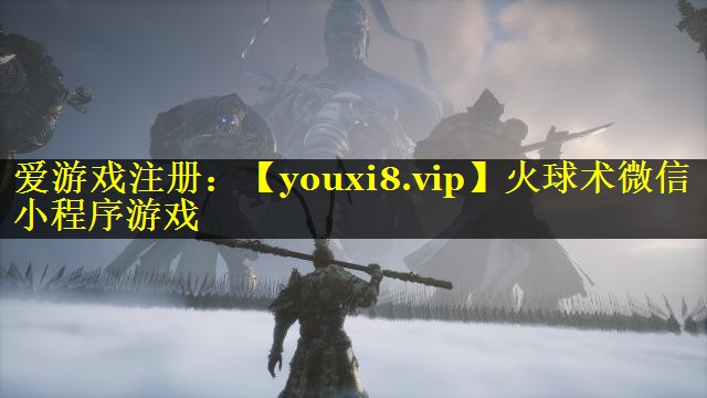 火球术微信小程序游戏