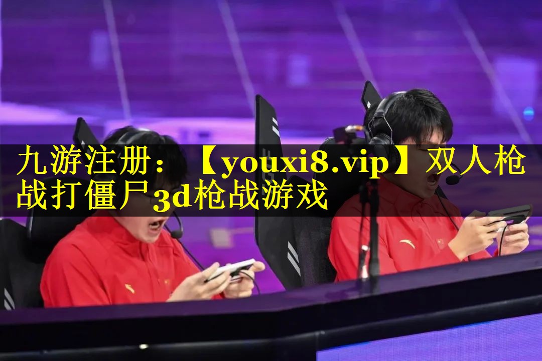 双人枪战打僵尸3d枪战游戏