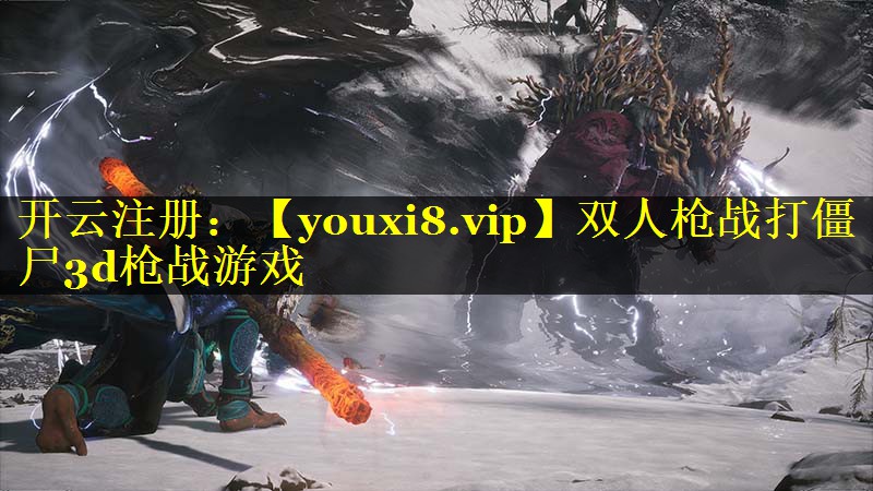 双人枪战打僵尸3d枪战游戏