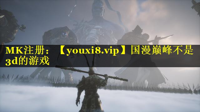 国漫巅峰不是3d的游戏