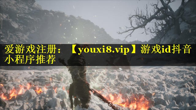 游戏id抖音小程序推荐