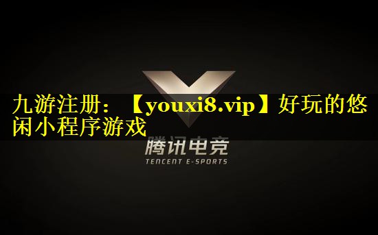 好玩的悠闲小程序游戏