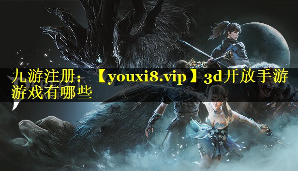 3d开放手游游戏有哪些