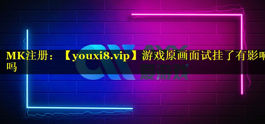 游戏原画面试挂了有影响吗